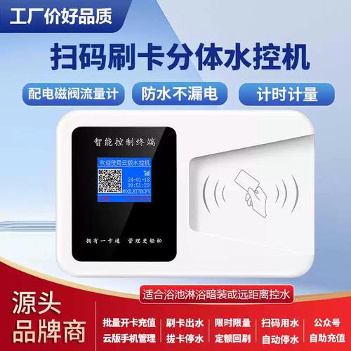 校园IC卡分体水控机选型指南 宿舍澡堂刷卡扫码预付费方案解析